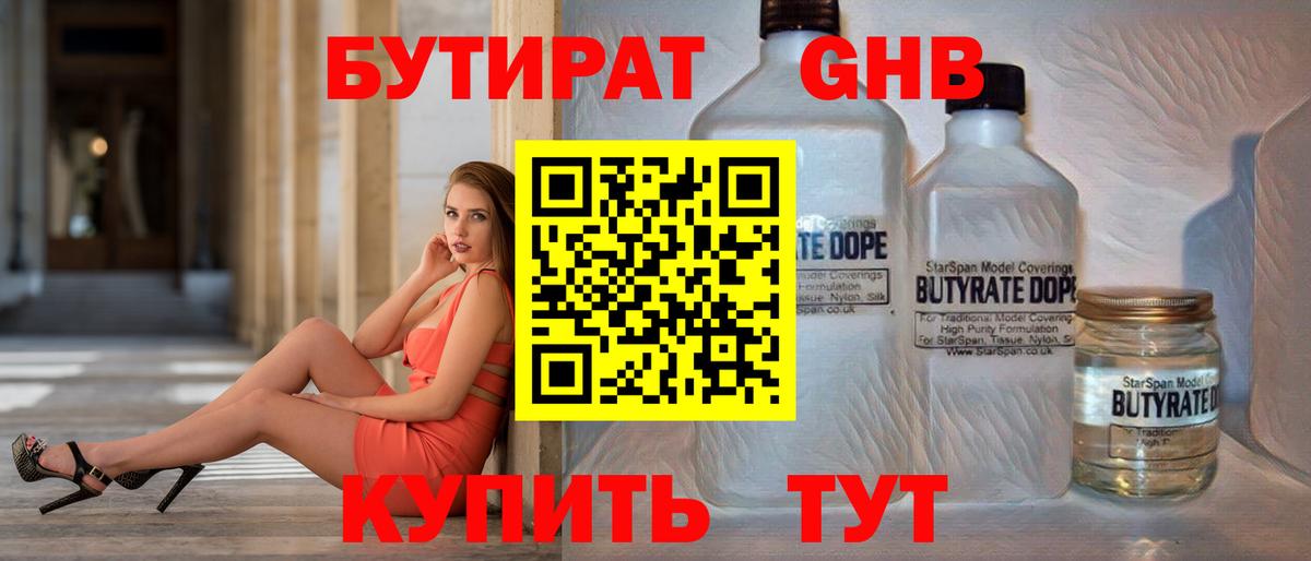 Бутират жидкий экстази  Вход с VPN  Бутират  Волгодонск 