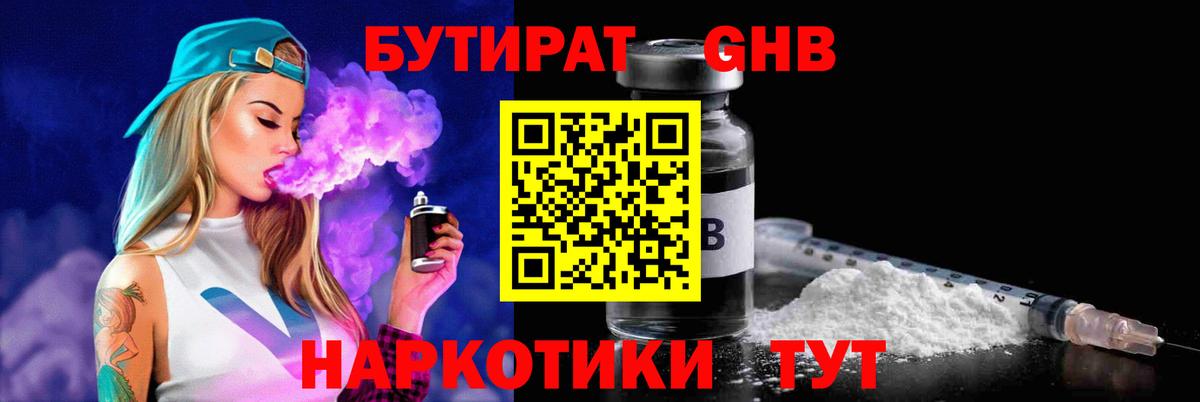 БУТИРАТ Butirat Волгодонск