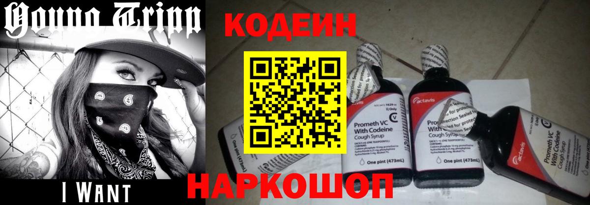 Codein Purple Drank Волгодонск